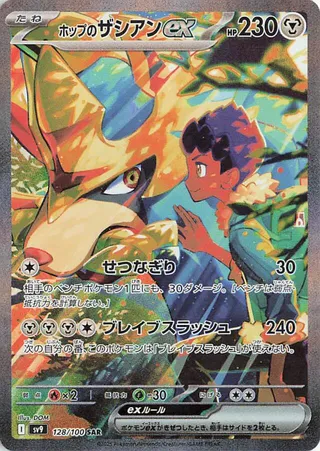 Hop's Zacian ex (Battle Partners 128/100)